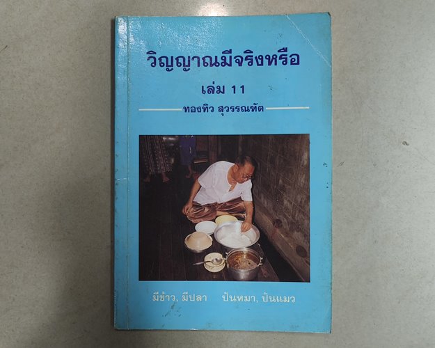 (ปิด59-)หนังสือ วิญญาณมีจริงหรือ เล่ม11 "โดยทองทิว สุวรรณฑัต" ปกอ่อน 12.3x18.4 ซ.ม.160หน้า(สภาพมือ2)