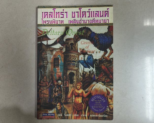 (ปิด69-)หนังสือ เดลโทร่า ชาโดว์แลนด์ โพรงพิฆาตเพลิงอำนาจอดีตมายา 14.2x21.4 ซ.ม. 159หน้า (สภาพมือ2)