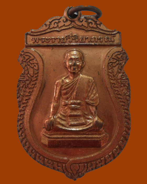 *** จ.สมุทรปราการ *** เหรียญพระราชวีริยาภรณ์ วัดไพชยนต์พลเสพย์ ปี๒๕๓๘