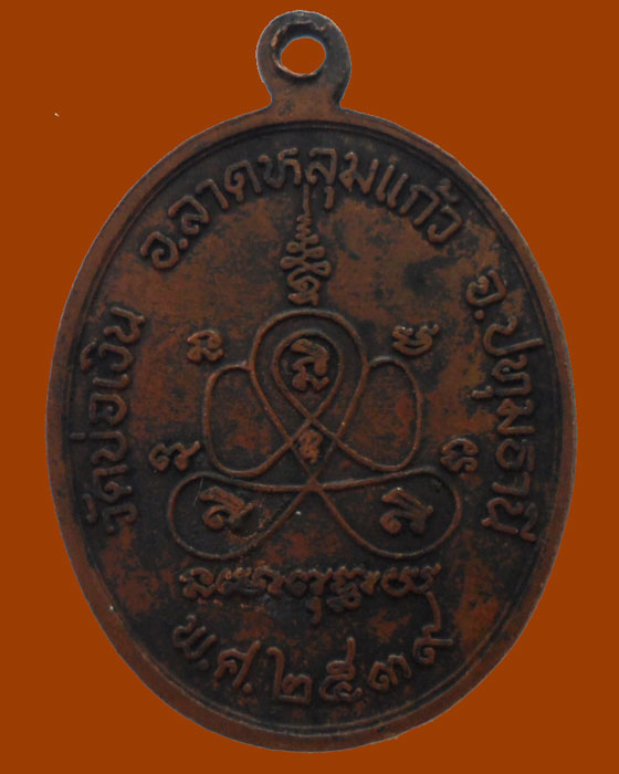 *** จ.ปทุมธานี *** เหรียญพระอุบล ธมฺมกาโม(ดลมินทร์) วัดบ่อเงิน ปี๒๕๓๙
