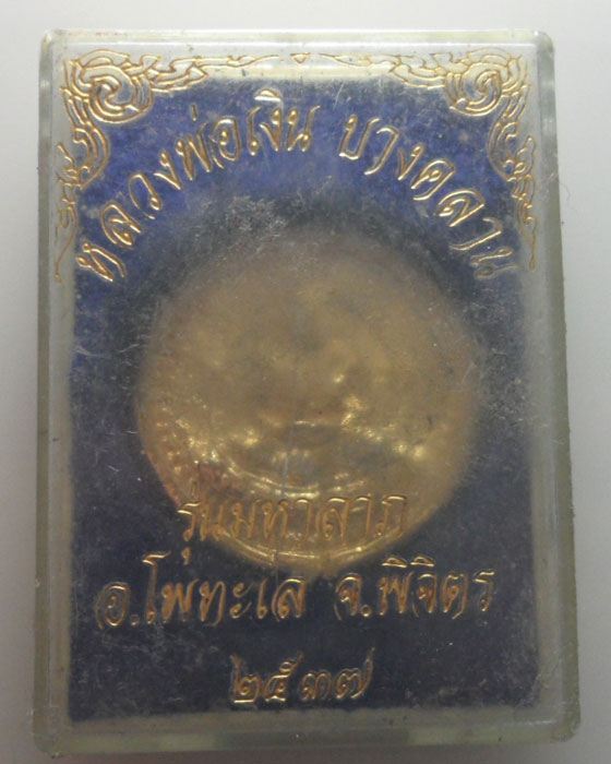 *** จ.พิจิตร *** เหรียญหลวงพ่อเงิน วัดบางคลาน รุ่นมหาลาภ ปี๒๕๓๗