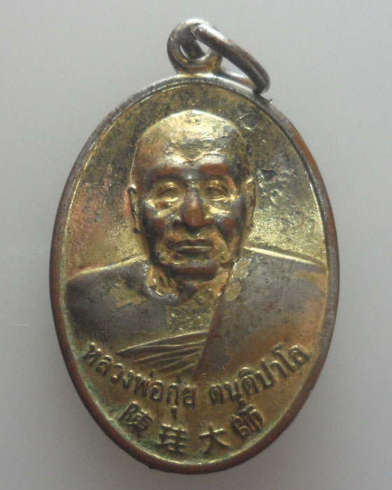 เหรียญหลวงพ่อกุ่ย วัดสันช้างหิน จ.พะเยา