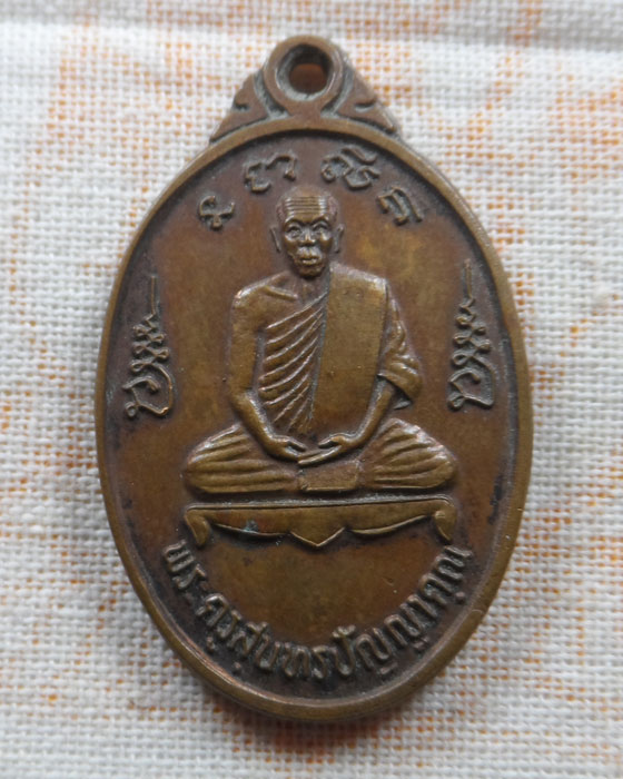 เหรียญพระครูสุนทรปัญญาคุณ วัดสบป้าด จ.ลำปาง (อายุ ๗๒ ปี)