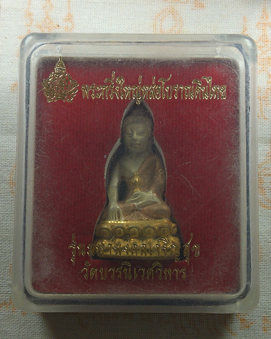 พระกริ่งใหญ่หล่อโบราณดินไทย รุ่นมหามงคลเจริญสุข วัดบวรนิเวศวิหาร (3K)