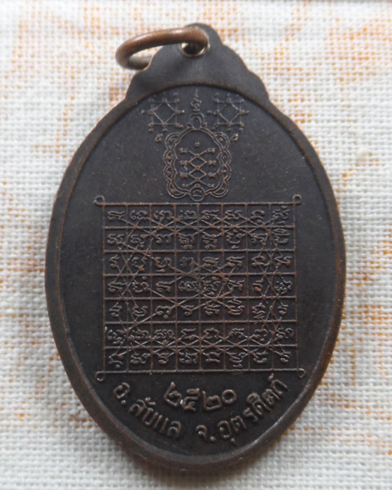 เหรียญพระศรีพนมมาศ (ทองอิน) จ.อุตรดิตถ์ ปี๒๕๒๐