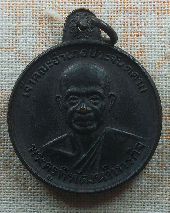 เหรียญขวัญถุงมหาลาภ พระครูพิพัฒนวิหารกิจ วัดแจ้ง จ.ปราจีนบุรี
