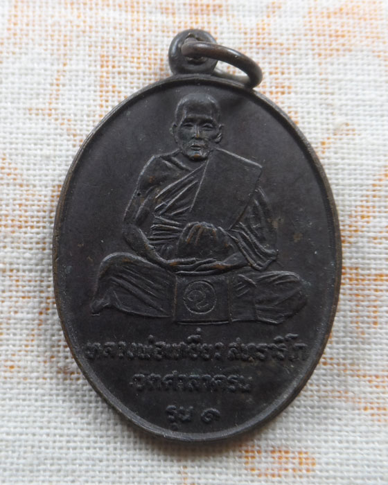 เหรียญรุ่น ๑ หลวงพ่อเหยี่ยว วัดศาลาครืน กรุงเทพฯ ปี๒๕๒๐