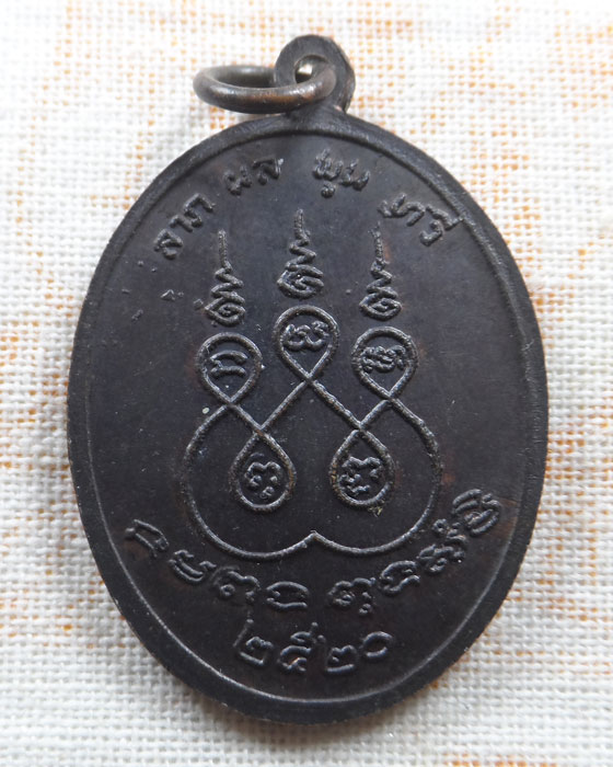 เหรียญรุ่น ๑ หลวงพ่อเหยี่ยว วัดศาลาครืน กรุงเทพฯ ปี๒๕๒๐