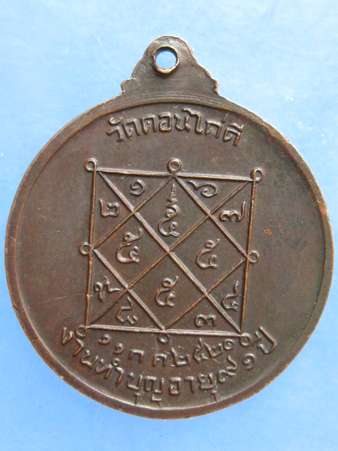 เหรียญหลวงปู่ฮะ วัดดอนไก่ดี สมุทรสาคร ปี2520