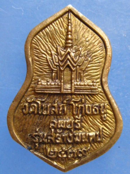 เหรียญหลวงพ่อพริ้ง วัดโบสถ์ โก่งธนู ลพบุรี ปี2539