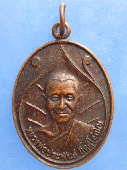 เหรียญหลวงพ่อประพันธ์ วัดป่าภูดิน หนองบัวลำภู