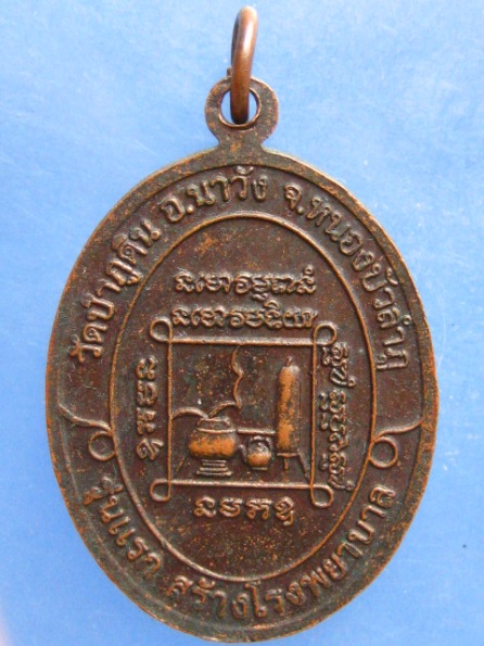 เหรียญหลวงพ่อประพันธ์ วัดป่าภูดิน หนองบัวลำภู