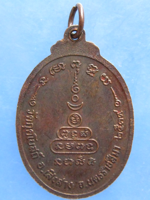 เหรียญหลวงปู่ล่อน วัดกุดโบสถ์ นครราชสีมา ปี2539