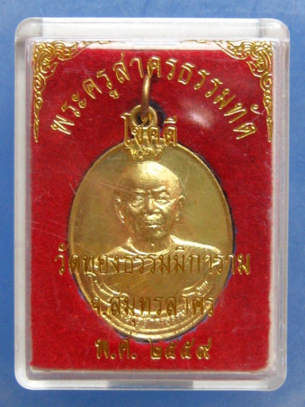 เหรียญโชคดี หลวงพ่อทองบุญ วัดทองธรรมมิการาม สมุทรสาคร ปี2559