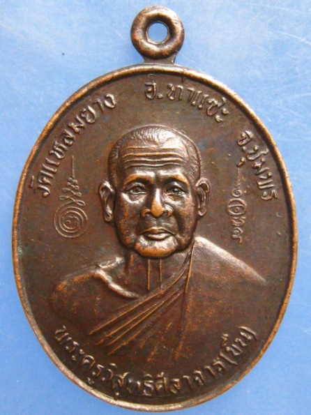 เหรียญหลวงพ่อขืน วัดแหลมยาง ชุมพร