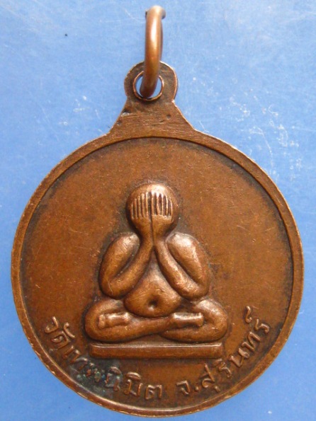 เหรียญหลวงพ่อวาง วัดเทพนิมิต สุรินทร์