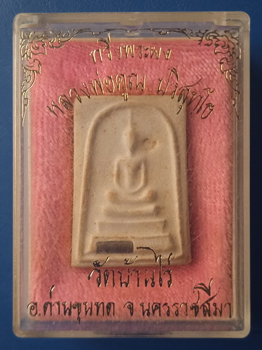 กริ่งพระผง หลวงพ่อคูณ วัดบ้านไร่ นครราชสีมา