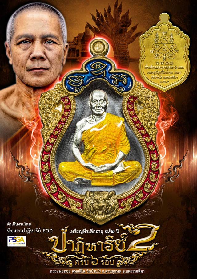 หลวงพ่อทอง วัดบ้านไร่ จ.นครราชสีมา รุ่นปาฏิหาริย์2 EOD เนื้อทองแดงผิวไฟ พร้อมกล่องเดิม