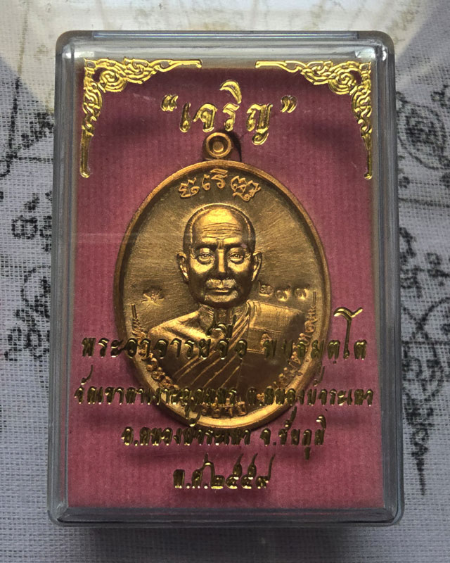 หลวงปู่จื่อ พันธมุโต วัดเขาตาเงาะอุดมพร ชัยภูมิ เนื้อทองทิพย์ รุ่น เจริญ ปี 2559 พร้อมกล่องเดิม