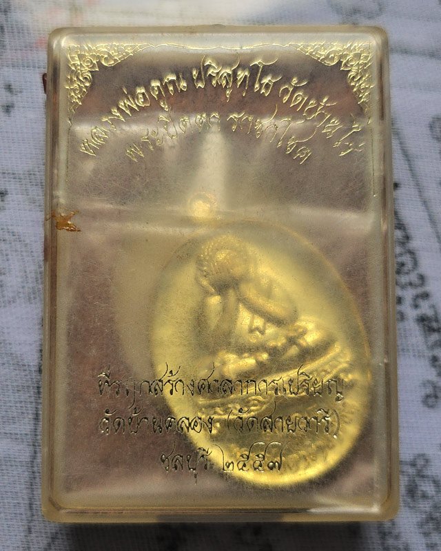 เหรียญพระปิดตา ราชาโชค วัดบ้านคลอง จ.ชลบุรี ปี 57 เนื้อทองทิพย์ กล่องเดิม หลวงพ่อคูณ ปลุกเสก