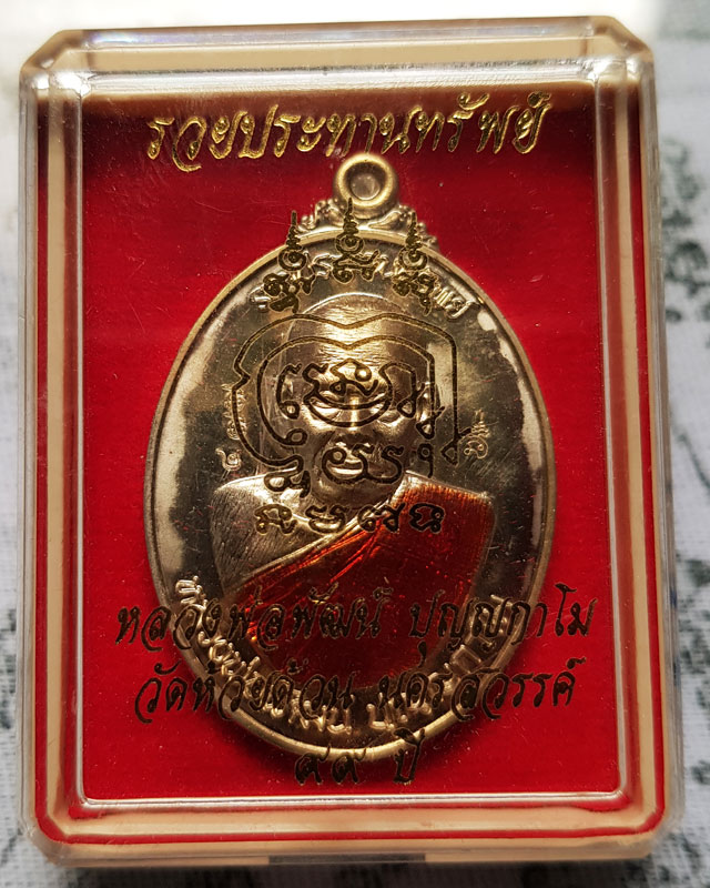 หลวงพ่อพัฒน์ วัดธารทหาร (ห้วยด้วน) จ.นครสวรรค์ รุ่นรวยประทานทรัพย์ ปี 2563 เนื้ออัลปาก้าลงยาจีวร