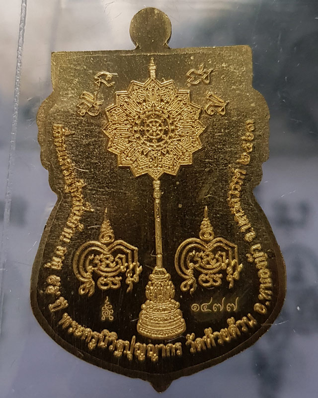 เหรียญเสมาเลื่อนเศรษฐีหมื่นล้าน หลวงพ่อพัฒน์ ปุญญากาโม วัดห้วยด้วน นครสวรรค์ เนื้อทองทิพย์ลงเขียว