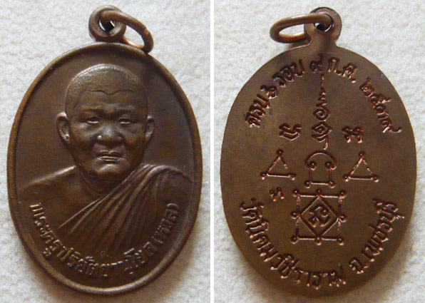 หลวงพ่อหวล วัดนิคมวชิราราม จ.เพชรบุรี เหรียญรุ่นแรก เนื้อทองแดง ** บล็อคทองคำ