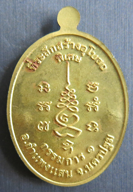 หลวงปู่แผ้ว ปวโร วัดรางหมัน... เหรียญกรรมการ 1 *กรรมการ* เนื้อทองเหลือง หมายเลข 56