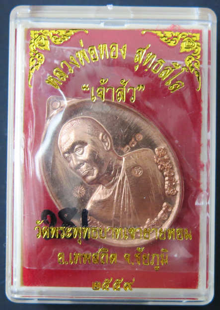 หลวงพ่อทอง เหรียญเจ้าสัว "รุ่นแรก" -- เนื้อทองแดง หลังเรียบ