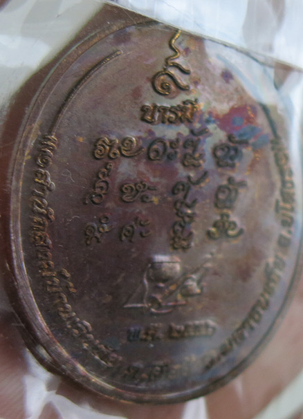 หลวงปู่แสง ญาณวโร รุ่น ๙ บารมี เนื้อทองแดง สร้าง พ.ศ. 2556 (2)