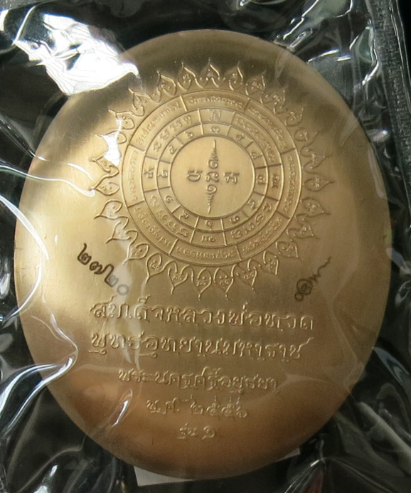 "เหรียญรูปไข่" หลวงพ่อทวดนั่งพาน รุ่น 1 เนื้อทองแดงนอก พุทธอุทยานมหาราช คุณอุ๊ กรุงสยาม จัดสร้าง