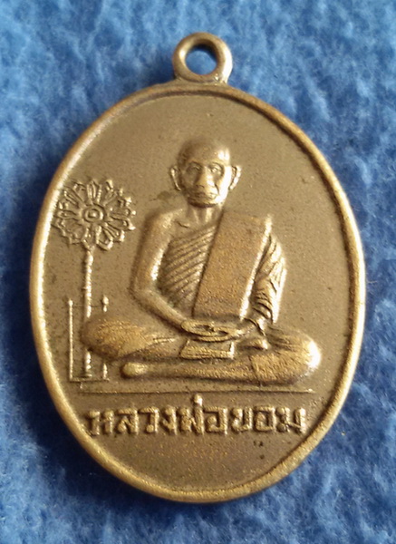 เหรียญหลวงพ่อขอม วัดไผ่โรงวัว จ. สุพรรณบุรี พ.ศ. 2511