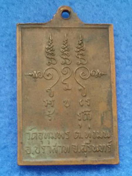 เหรียญกายทิพย์หลวงพ่อริม รัตนมุณี วัดอุทุมพร จ. สุรินทร์