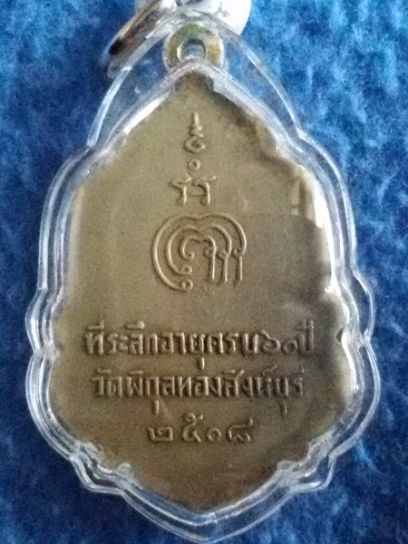 เหรียญหลวงพ่อแพ วัดพิกุลทอง จ. สิงห์บุรี พ.ศ. 2508 ที่ระลึกอายุครบ  60 ปี