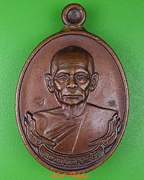เหรียญหลวงพ่ออ่อง วัดถ้ำเขาวงกต จันทบุรี .4052.