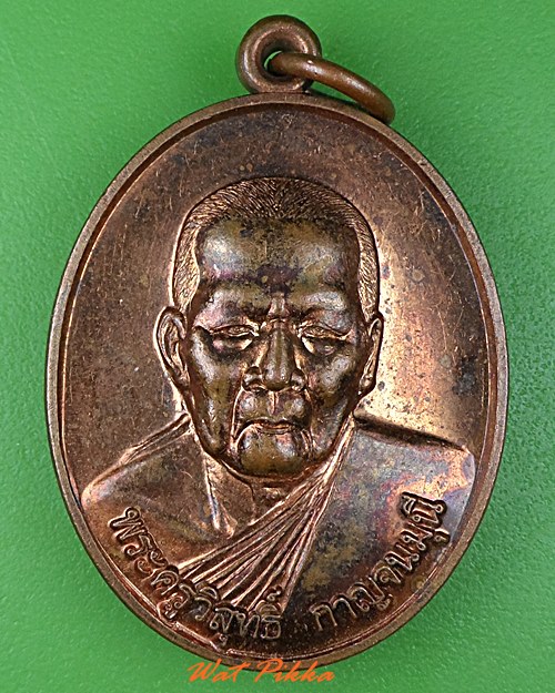 เหรียญหลวงพ่อจิตติ วัดวังปลาหมู กาญจนบุรี .4053.