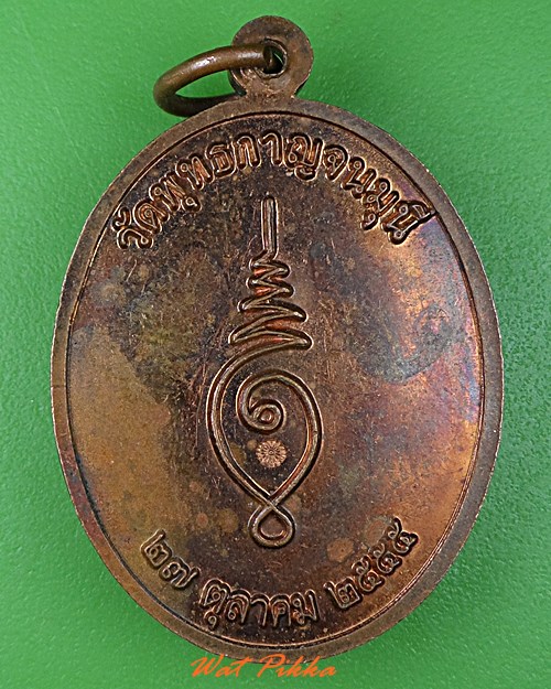 เหรียญหลวงพ่อจิตติ วัดวังปลาหมู กาญจนบุรี .4053.
