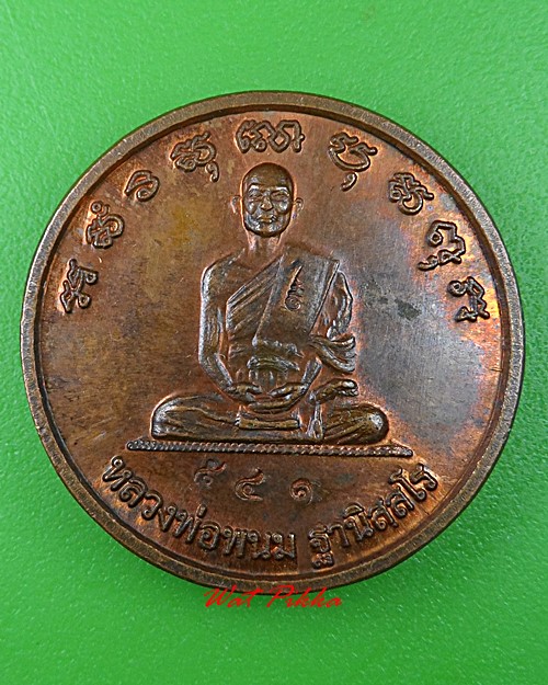 เหรียญหลวงพ่อพนม วัดวังตะเคียนทอง พิจิตร .4058.