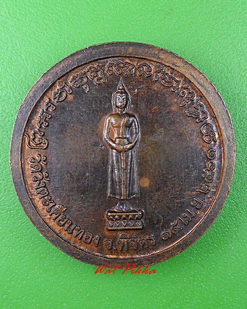 เหรียญหลวงพ่อพนม วัดวังตะเคียนทอง พิจิตร .4058.