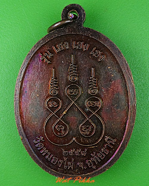 เหรียญหลวงพ่อดำรงค์ วัดหนองไผ่ อุทัยธานี .4063.