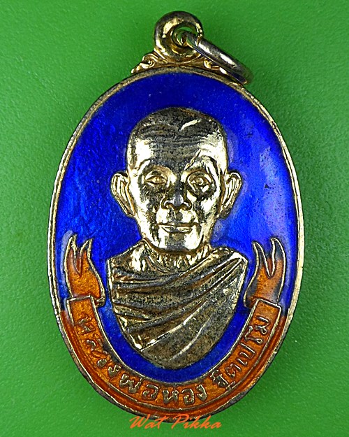 เหรียญหลวงพ่อห่อง วัดหนองจับเต่า ชลบุรี .4066.