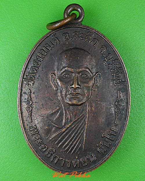 เหรียญพระอธิการด่อน วัดดอนมนต์ บุรีรัมย์ .4070.