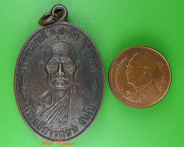 เหรียญพระอธิการด่อน วัดดอนมนต์ บุรีรัมย์ .4070.