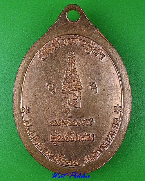 เหรียญพระอาจารย์แก้ว วัดถ้ำเจ้าผู้ข้า สกลนคร .4072.