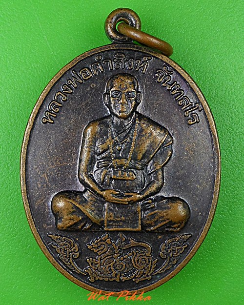 เหรียญหลวงพ่อคำสิงห์ วัดบ้านตะเพรา สุรินทร์ .4074.