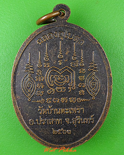 เหรียญหลวงพ่อคำสิงห์ วัดบ้านตะเพรา สุรินทร์ .4074.