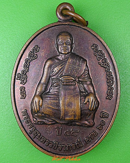 เหรียญหลวงพ่อวิเชียร วัดโพธิ์สำราญ สิงห์บุรี .4077.