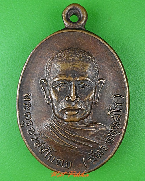 เหรียญหลวงพ่อฉัตร วัดตะกุด นครราชสีมา .4078.