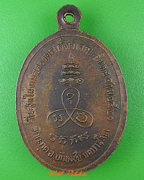 เหรียญหลวงพ่อฉัตร วัดตะกุด นครราชสีมา .4078.