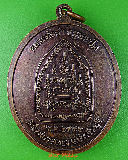 เหรียญหลวงพ่อซำ วัดใหม่กวางทอง ปราจีนบุรี .4079.